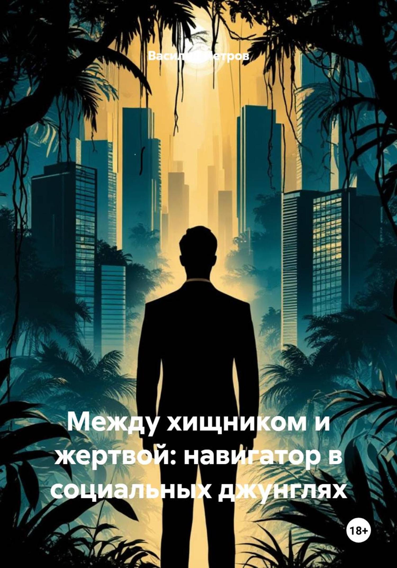 Обложка книги «Между хищником и жертвой: навигатор в социальных джунглях»
