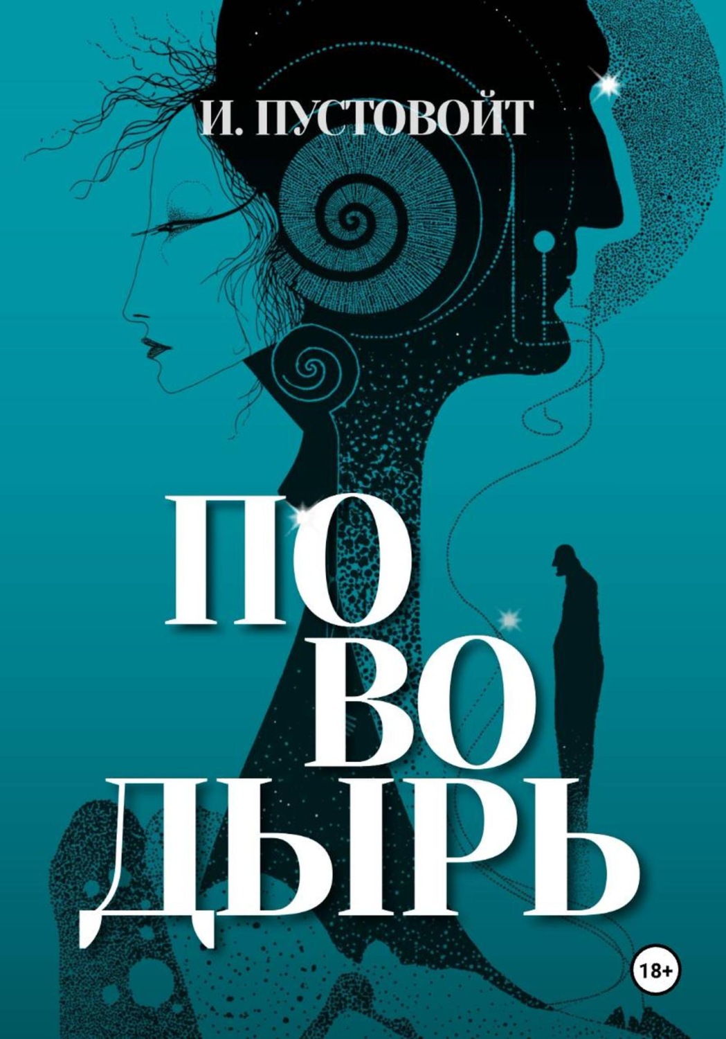 Обложка книги «Поводырь»
