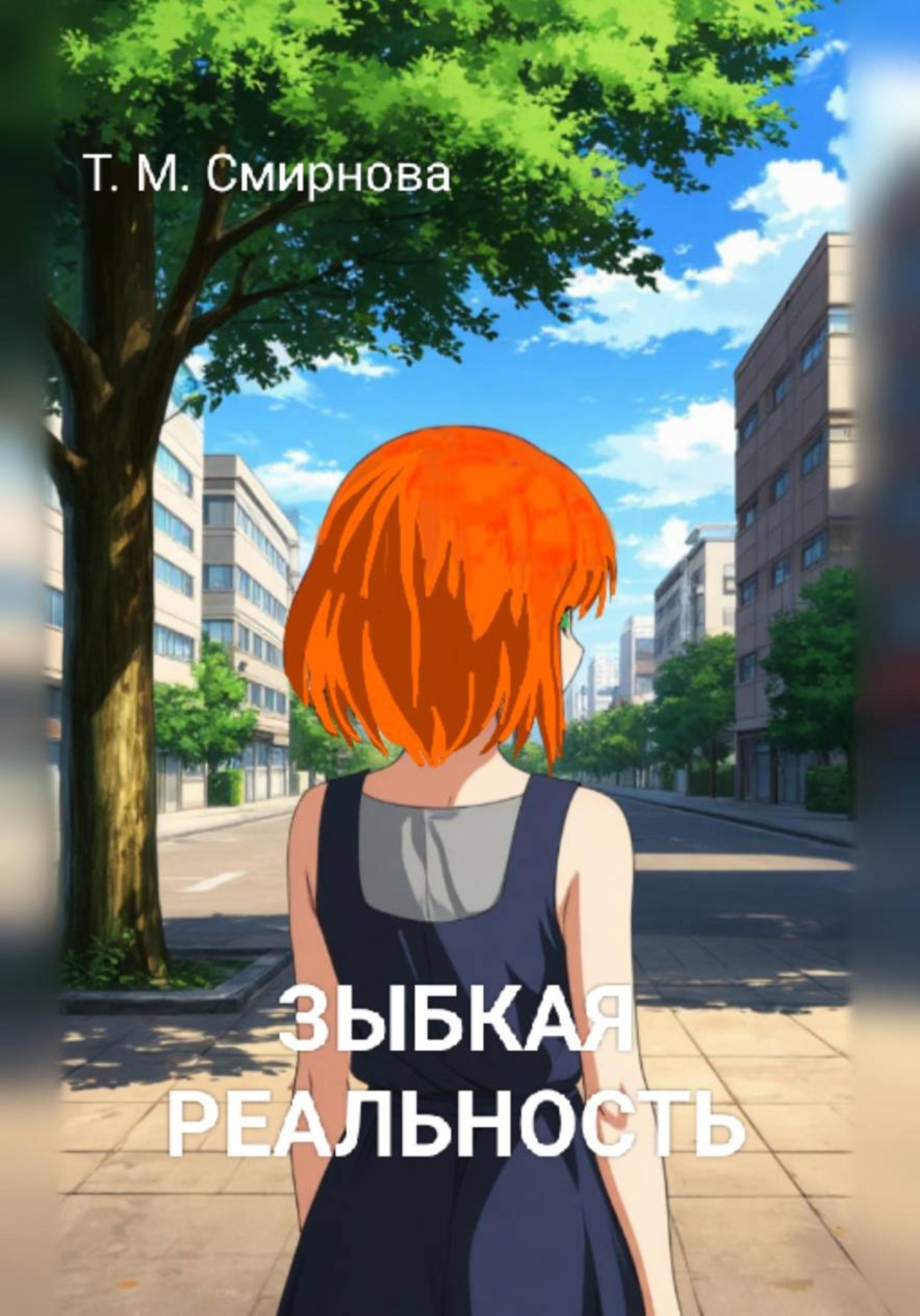 Обложка книги «ЗЫБКАЯ РЕАЛЬНОСТЬ»