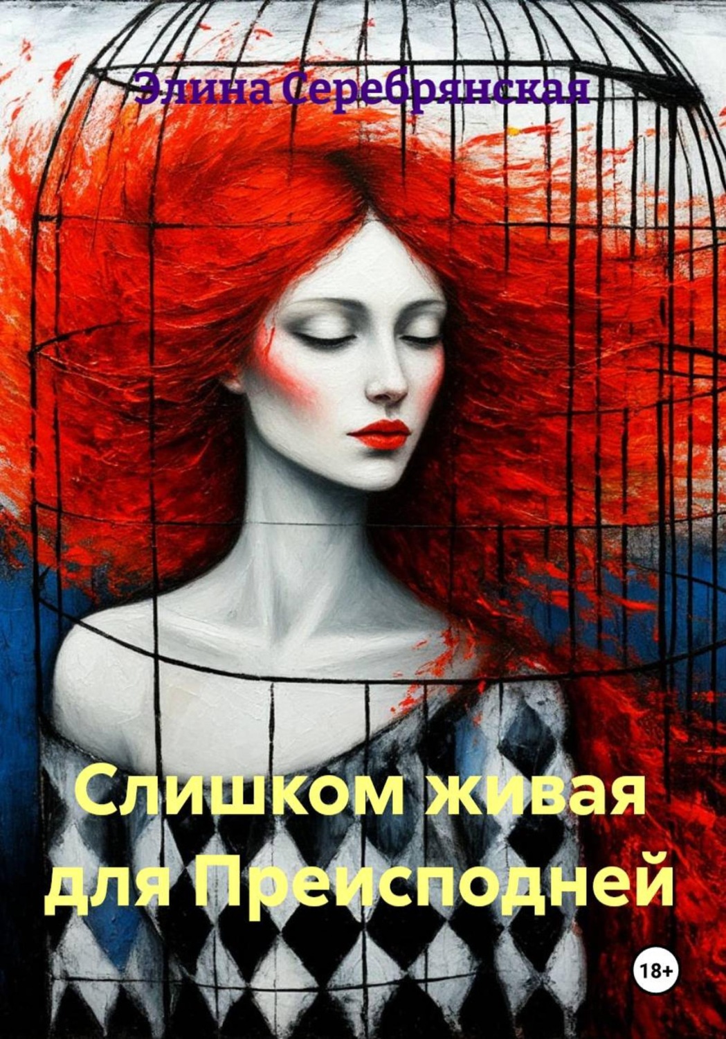 Обложка книги «Слишком живая для Преисподней»