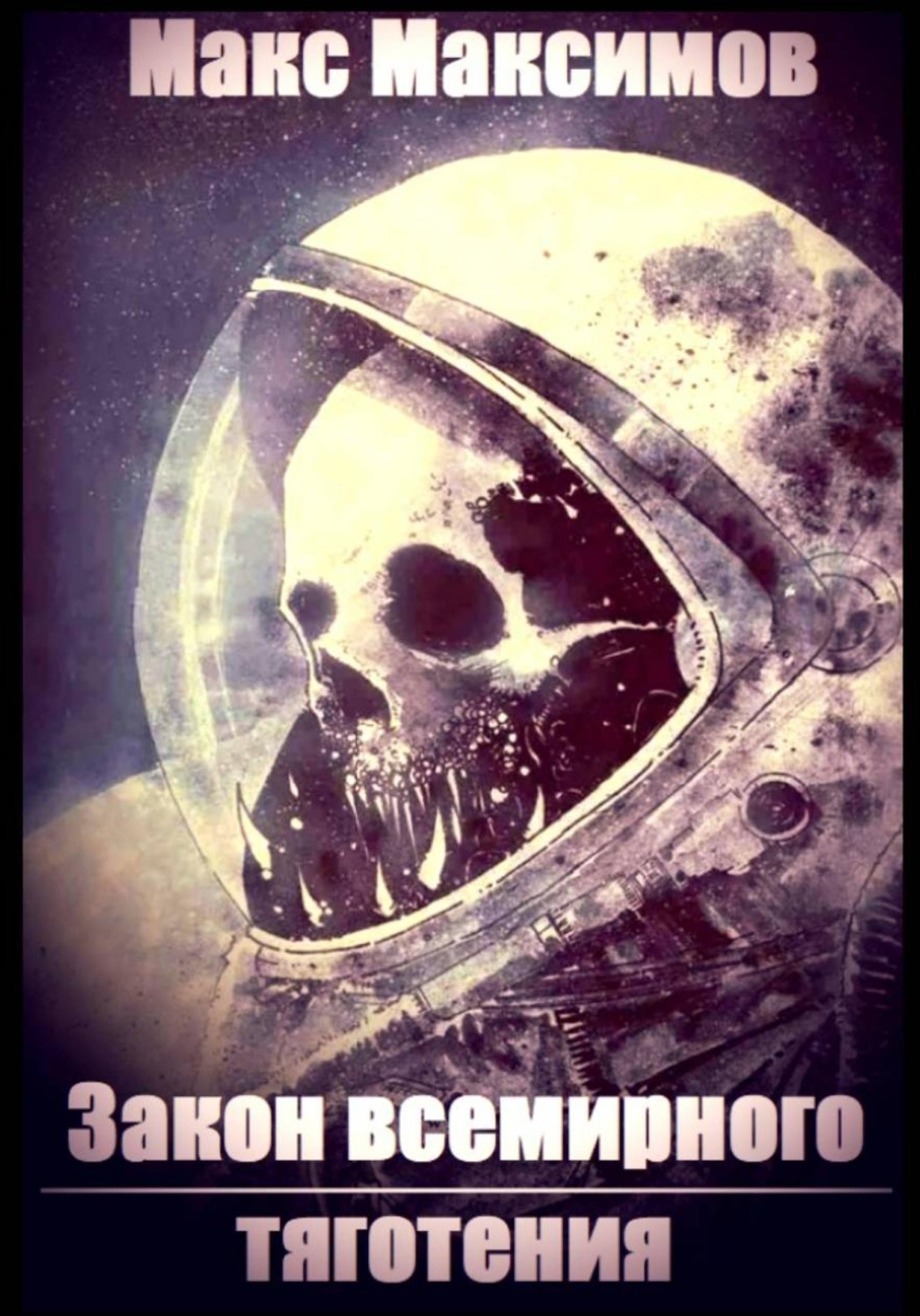 Обложка книги «Закон всемирного тяготения»