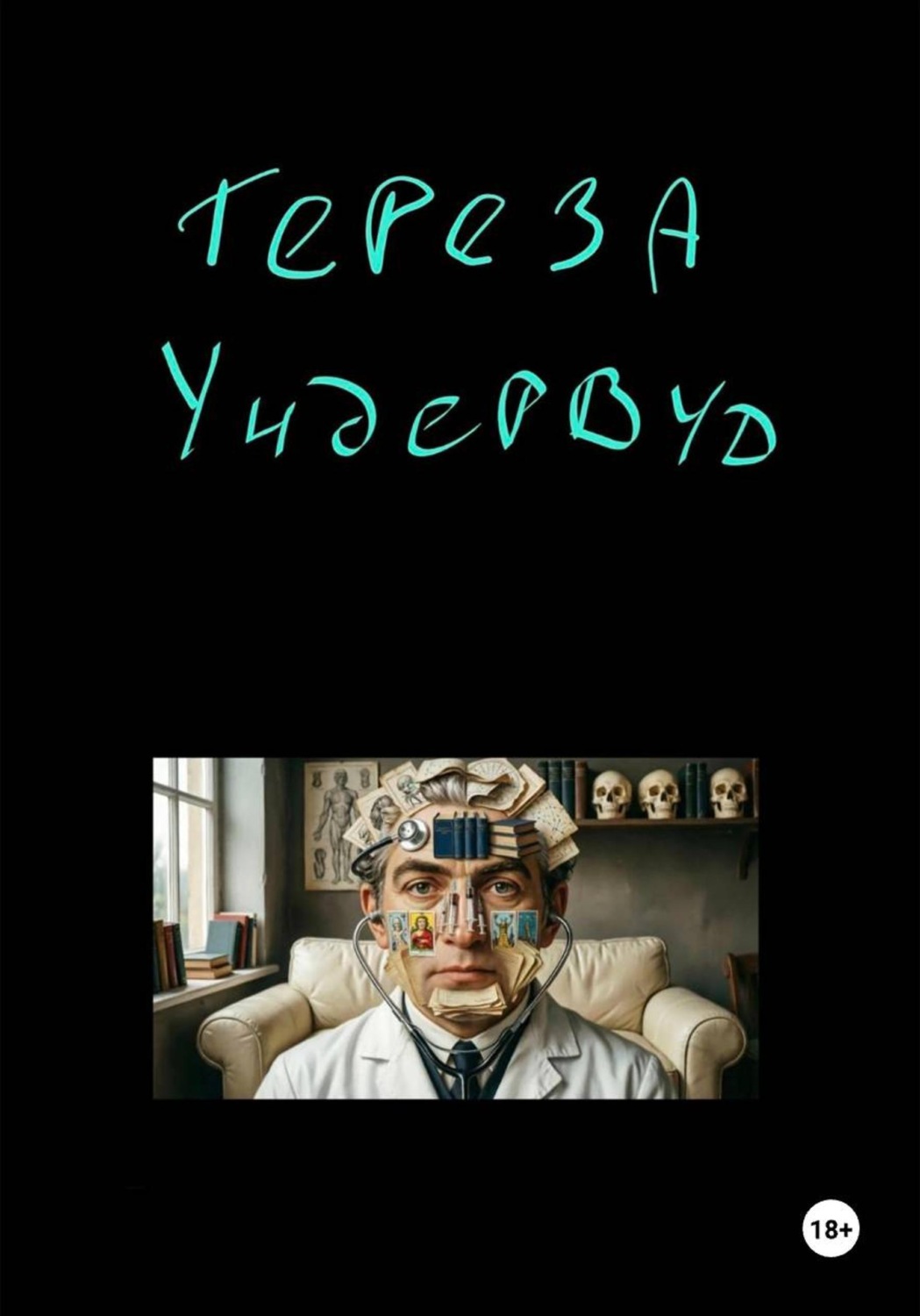 Обложка книги «Тереза Ундервуд»