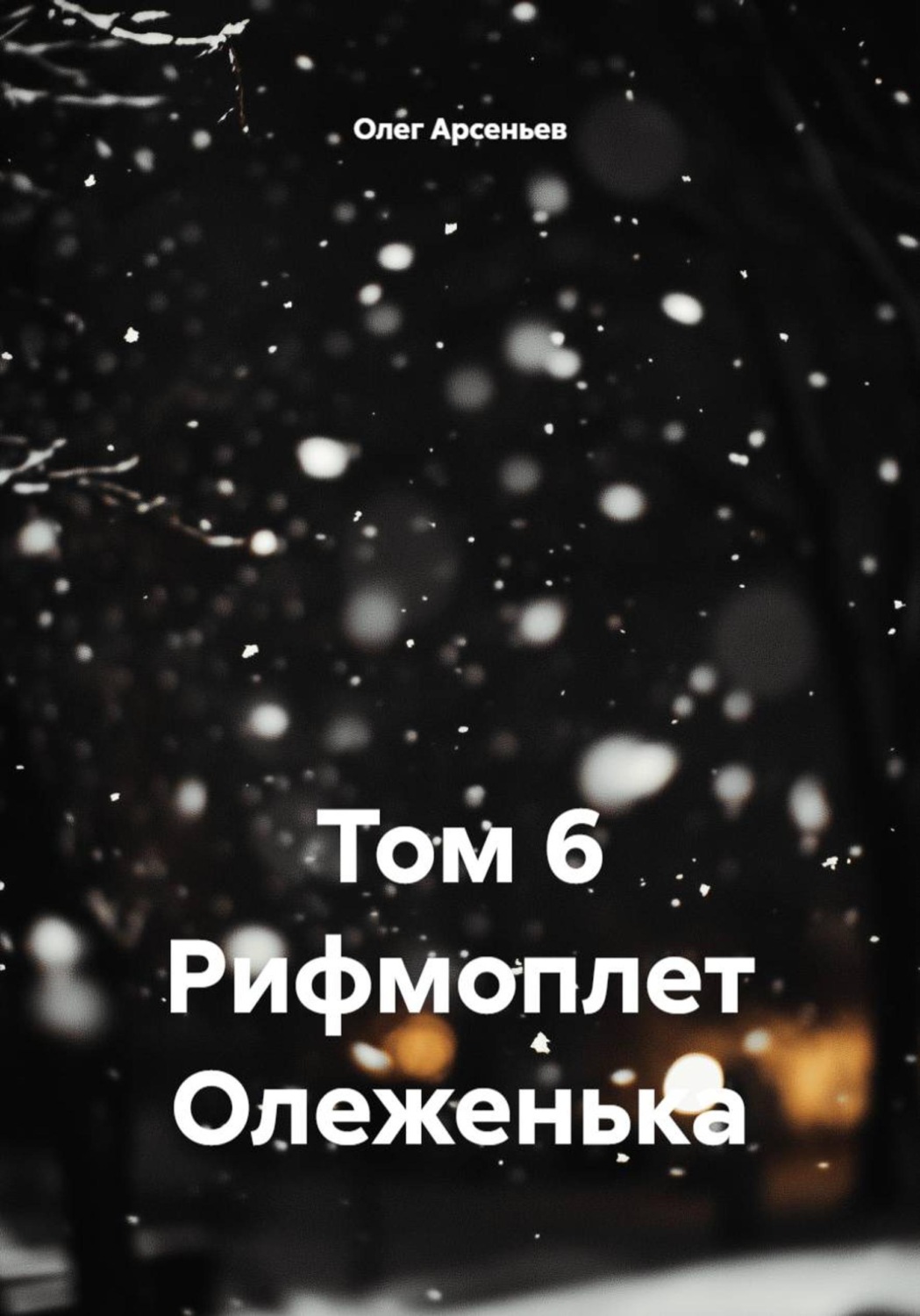 Обложка книги «Том 6. Рифмоплет Олеженька»