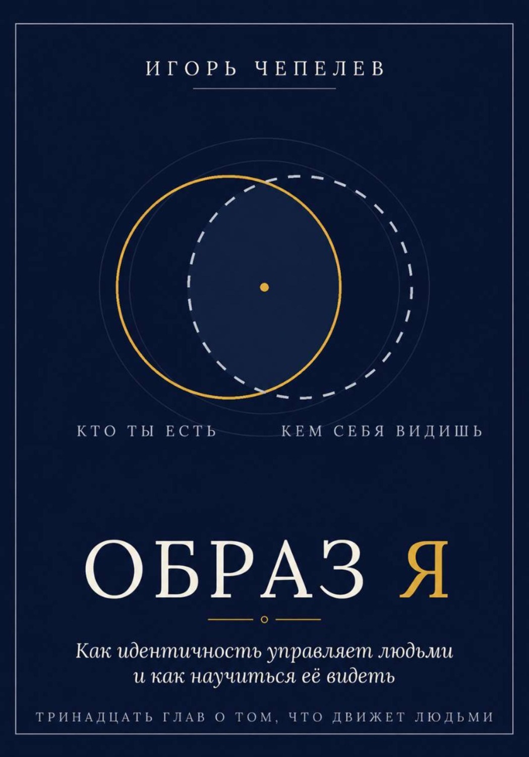 Обложка книги «Образ Я. Как идентичность управляет людьми»