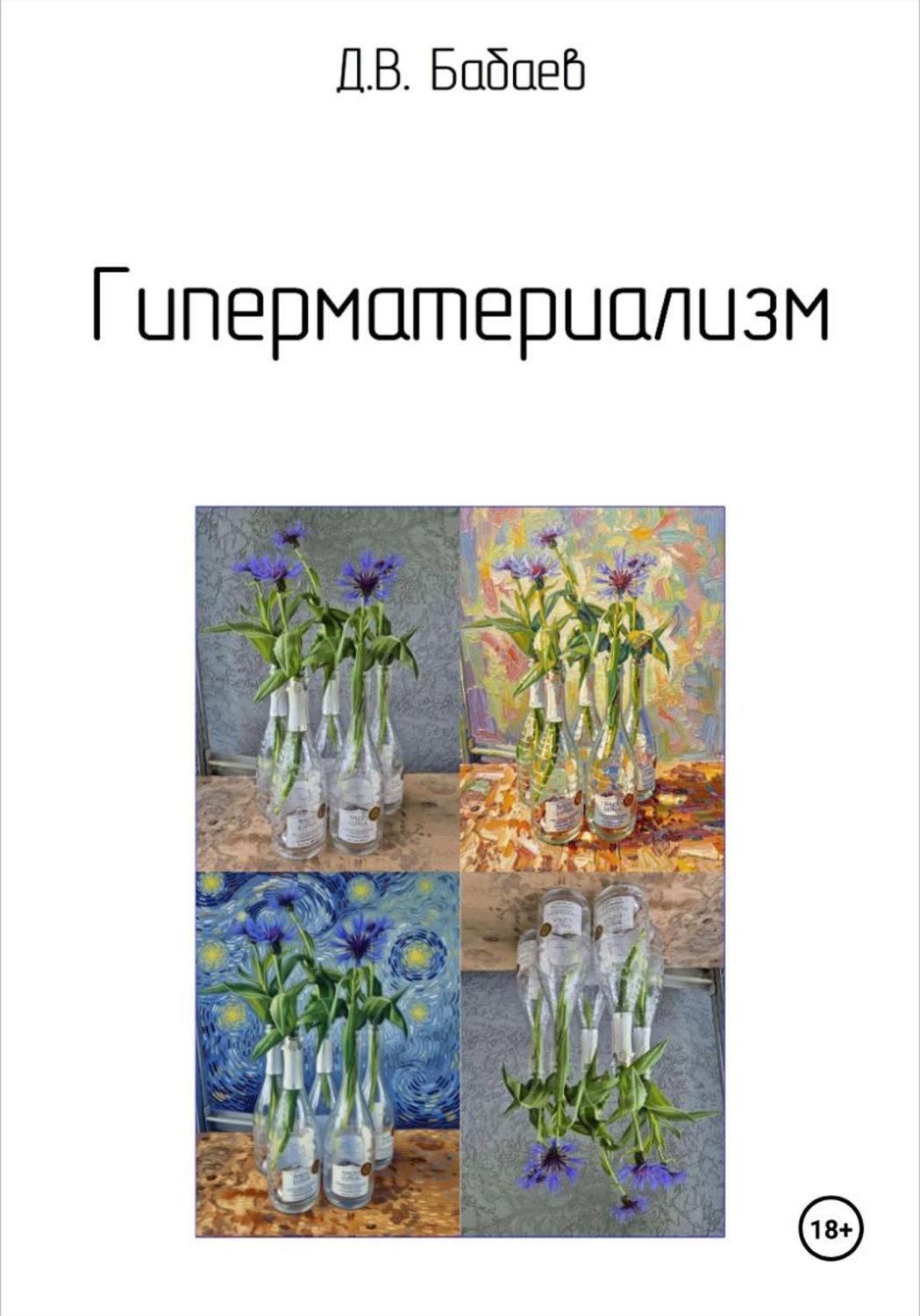 Обложка книги «Гиперматериализм»