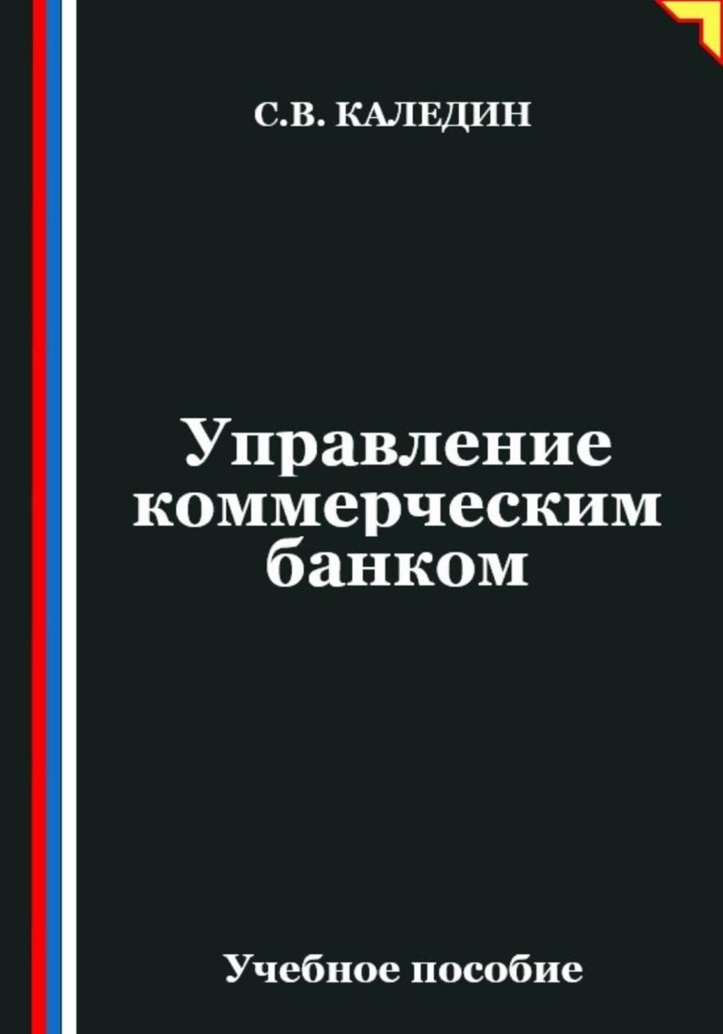 Обложка книги «Управление коммерческим банком»