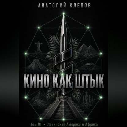 Обложка книги «КИНО КАК ШТЫК Том III Латинская Америка и Африка»