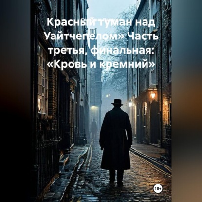 Обложка книги «Красный туман над Уайтчепелом» Часть третья, финальная: «Кровь и кремний»»