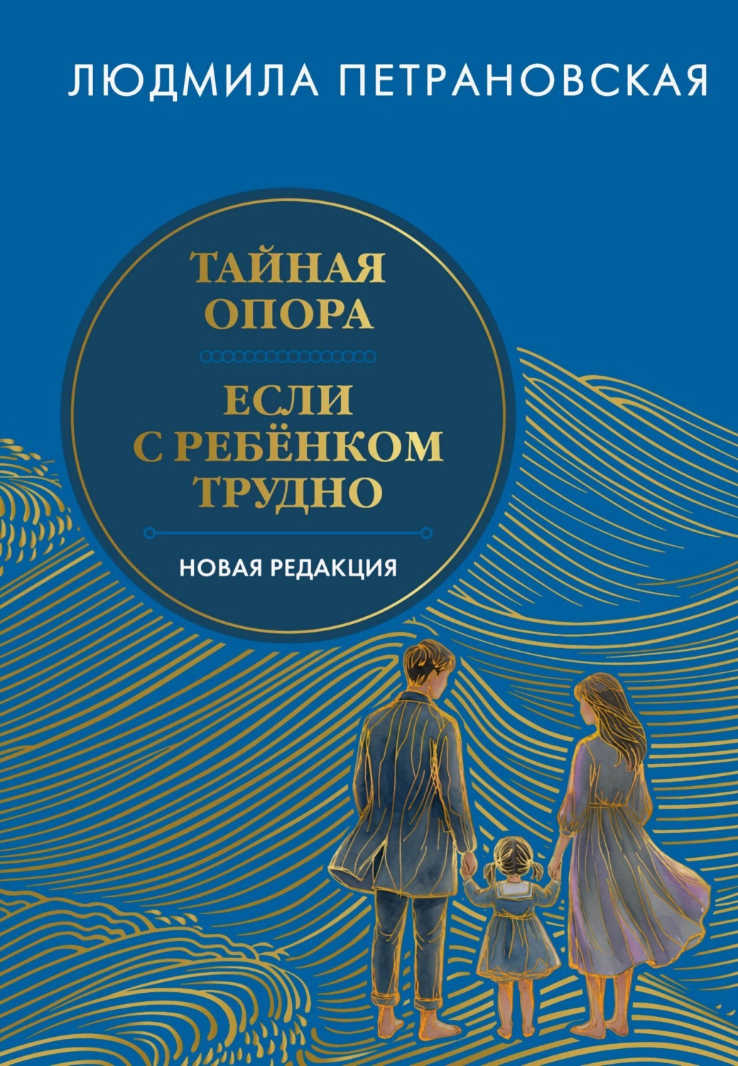 Обложка книги «Тайная опора. Если с ребенком трудно. Новая редакция»