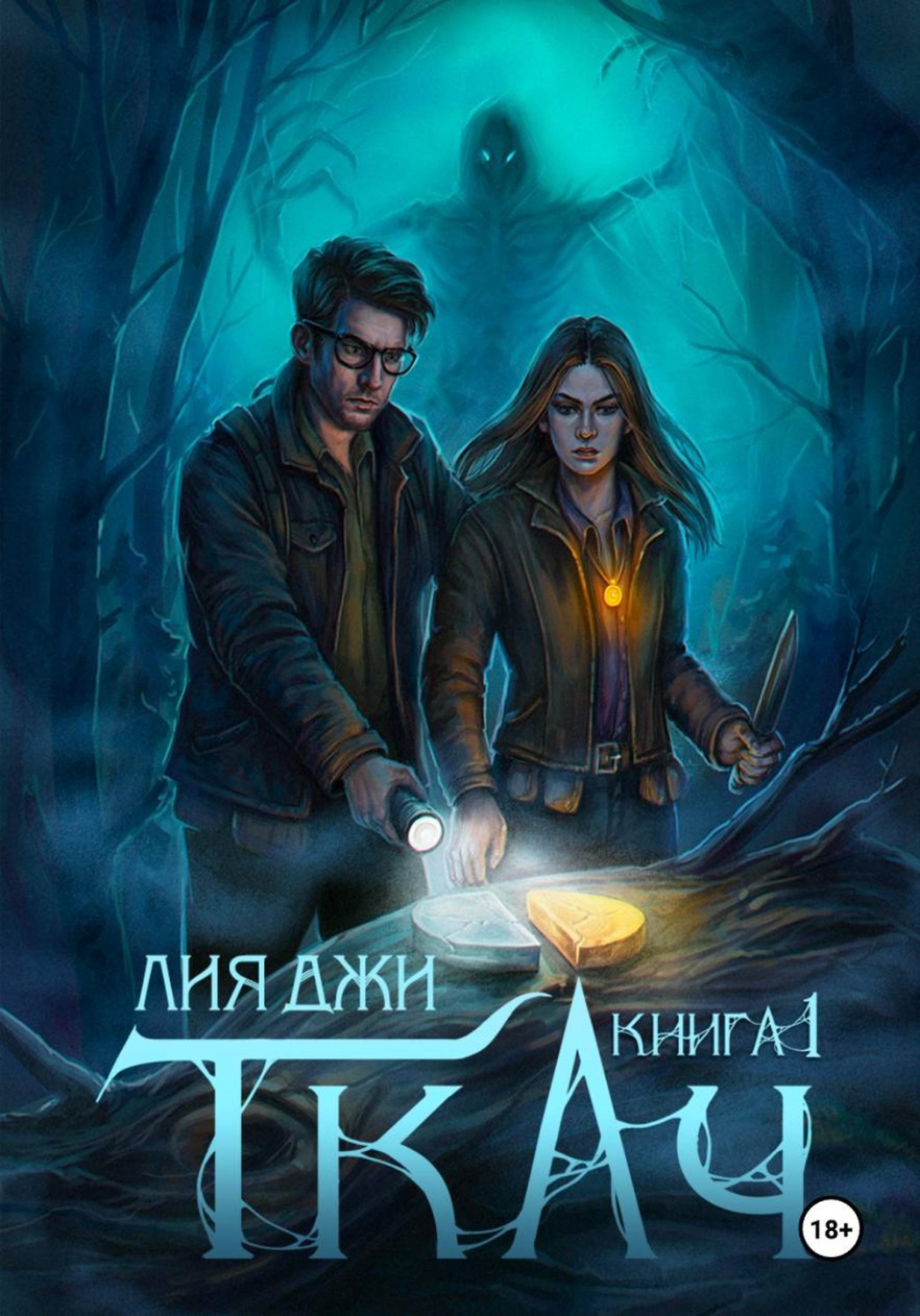 Обложка книги «Ткач. Книга 1»