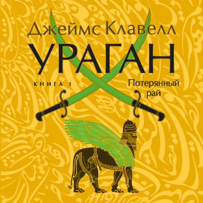 Обложка книги «Ураган. Книга 1. Потерянный рай»