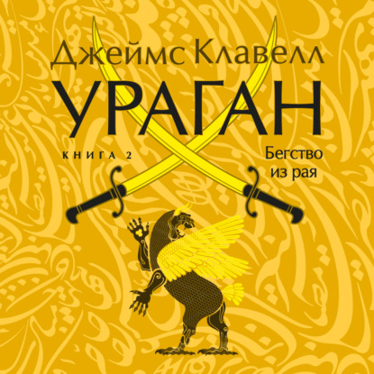 Обложка книги «Ураган. Книга 2. Бегство из рая»