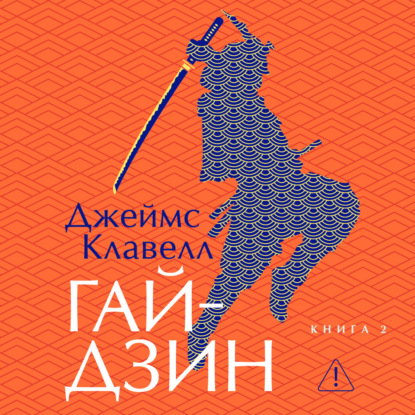 Обложка книги «Гайдзин. Книга 2»