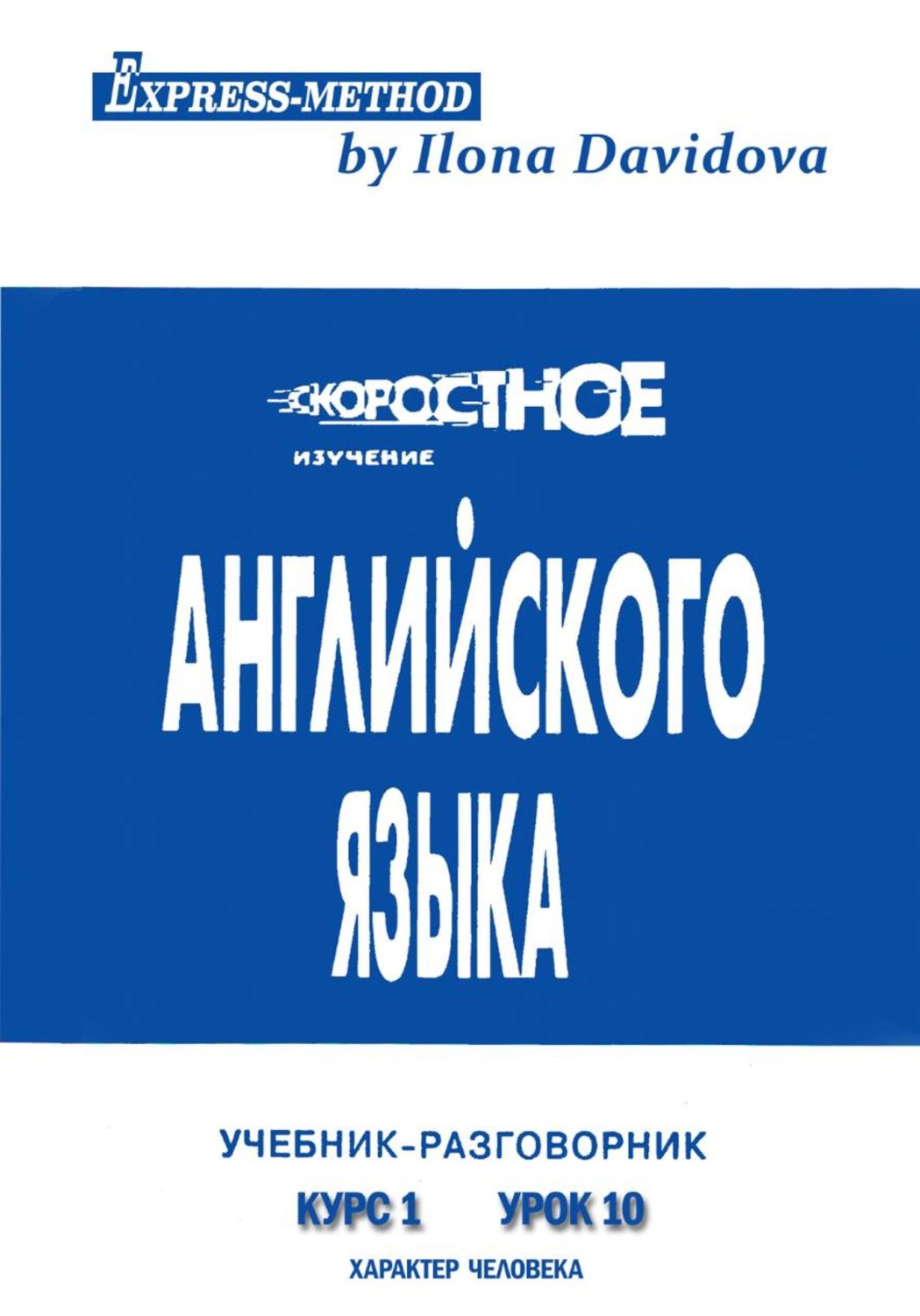 Обложка книги «Разговорно-бытовой английский. Курс 1. Урок 10. Характер человека»
