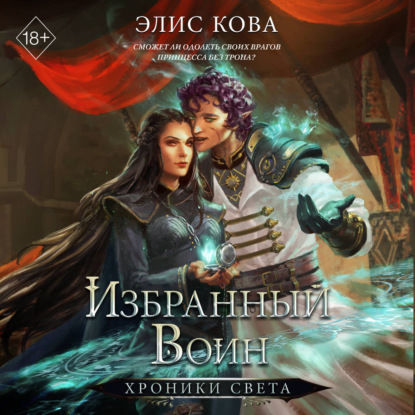 Обложка книги «Хроники Света. Избранный воин»