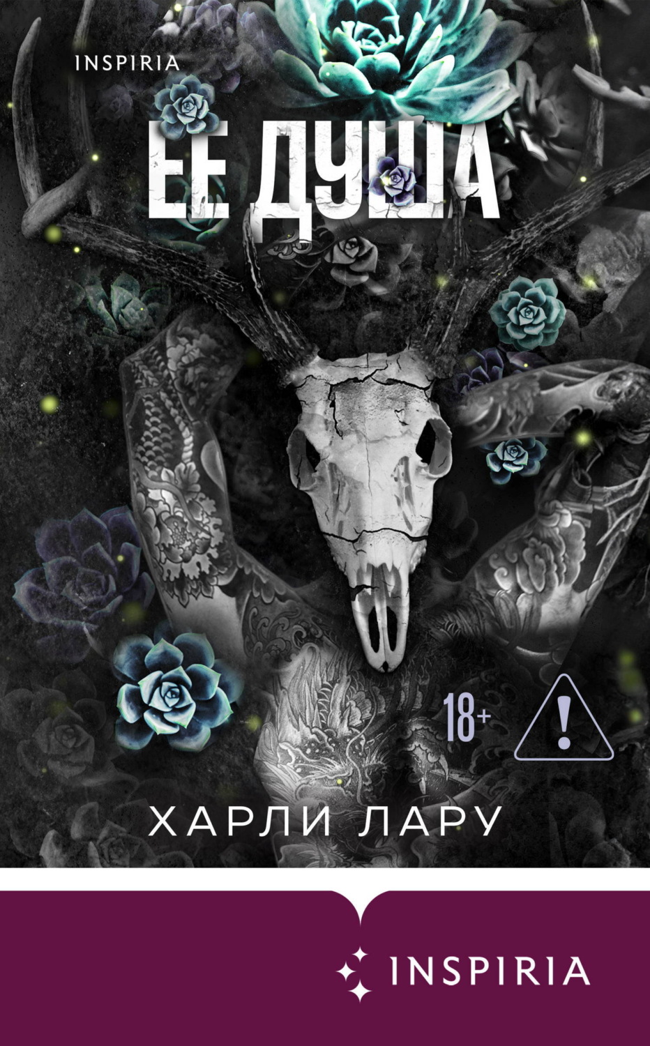 Обложка книги «Ее душа»