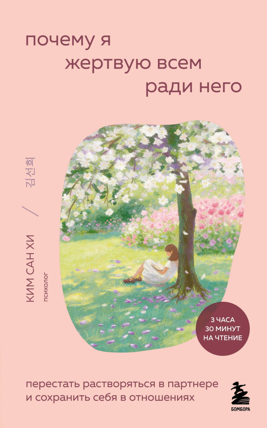 Обложка книги «Почему я жертвую всем ради него. Перестать растворяться в партнере и сохранить себя в отношениях»