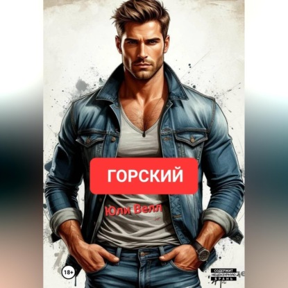 Обложка книги «Горский»