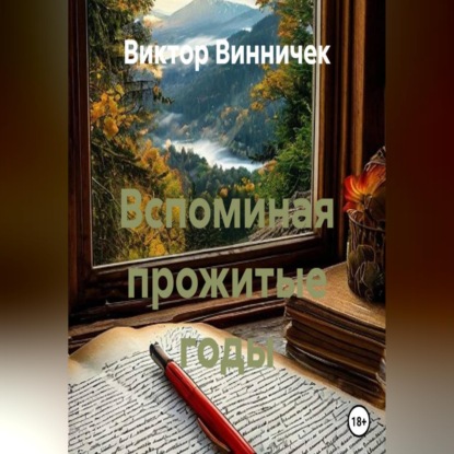Обложка книги «Вспоминая прожитые годы»