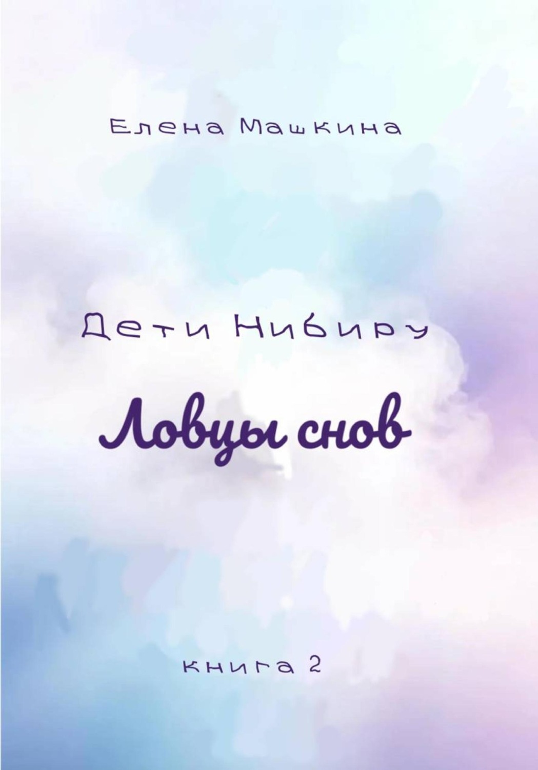 Обложка книги «Дети Нибиру. Ловцы снов»