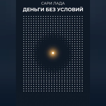 Обложка книги «Деньги без условий»