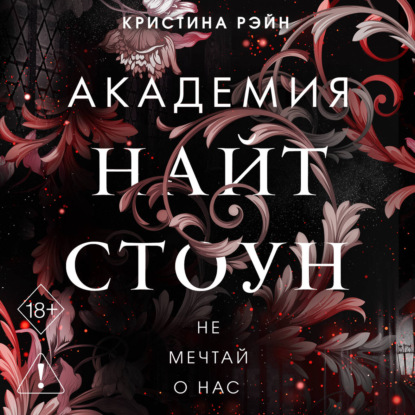 Обложка книги «Не мечтай о нас»