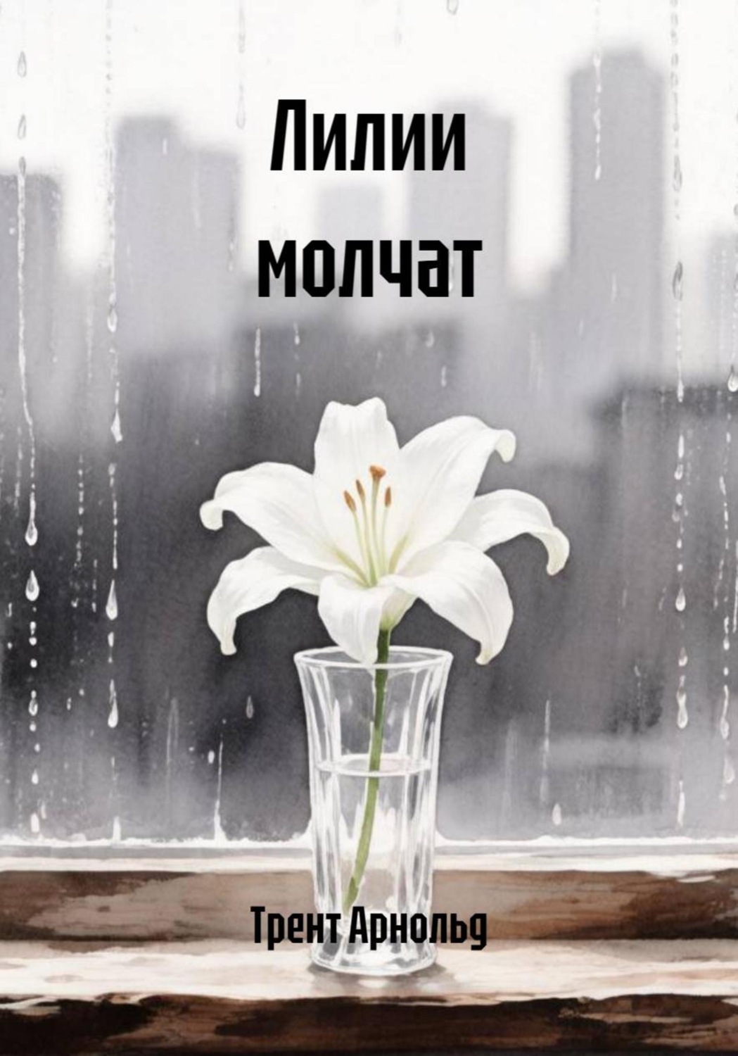 Обложка книги «Лилии молчат»