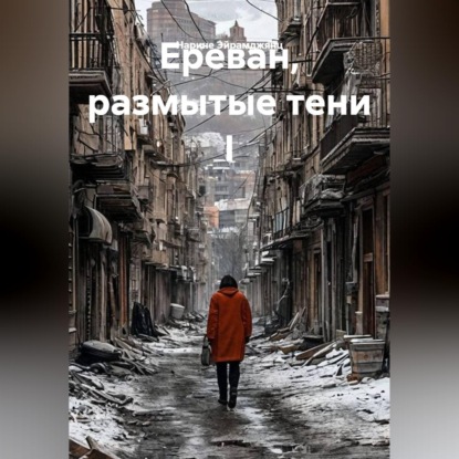 Обложка книги «Ереван, размытые тени I»