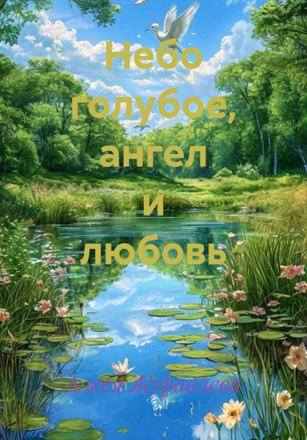 Обложка книги «Небо голубое, ангел и любовь»