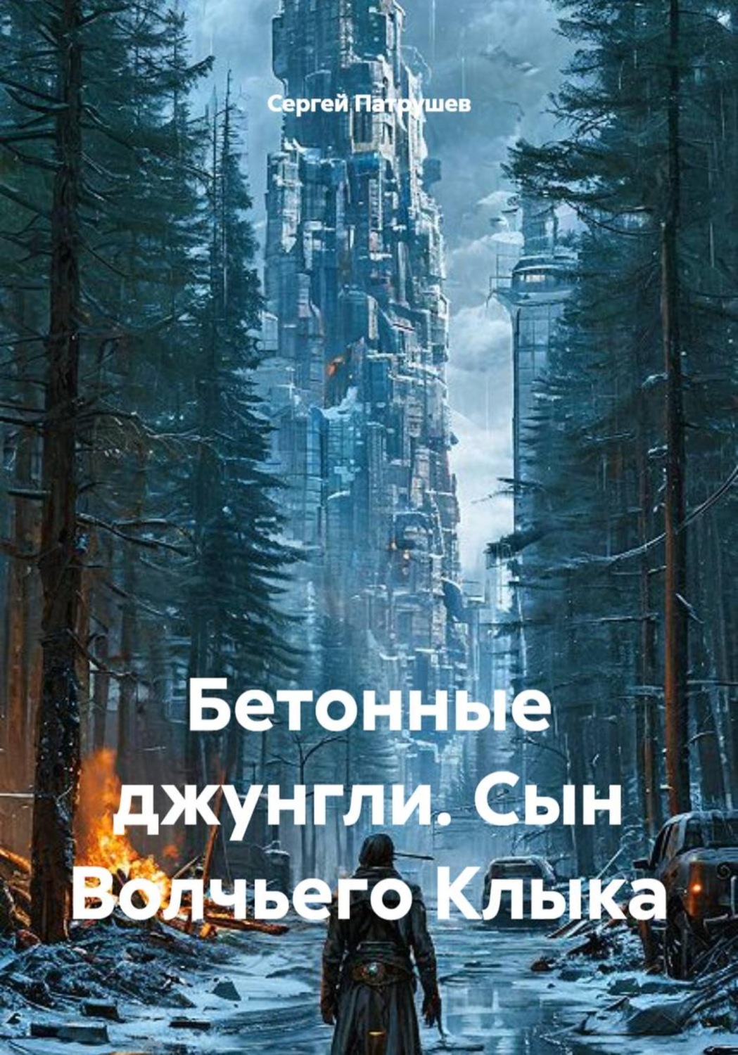 Обложка книги «Бетонные джунгли. Сын Волчьего Клыка»
