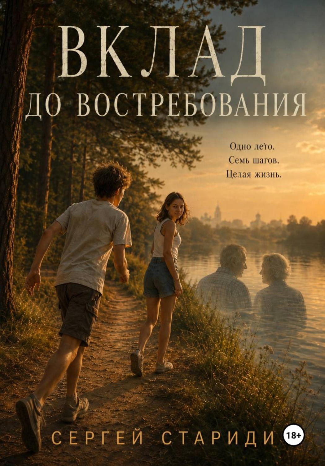 Обложка книги «Вклад до востребования»