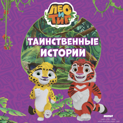 Обложка книги «Лео и Тиг. Таинственные истории»