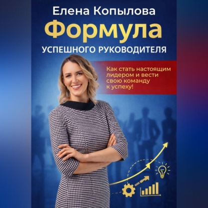 Обложка книги «Формула успешного руководителя»