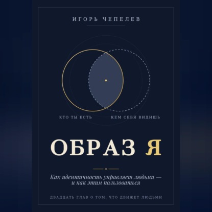 Обложка книги «Образ Я. Как идентичность управляет людьми и как этим пользоваться»