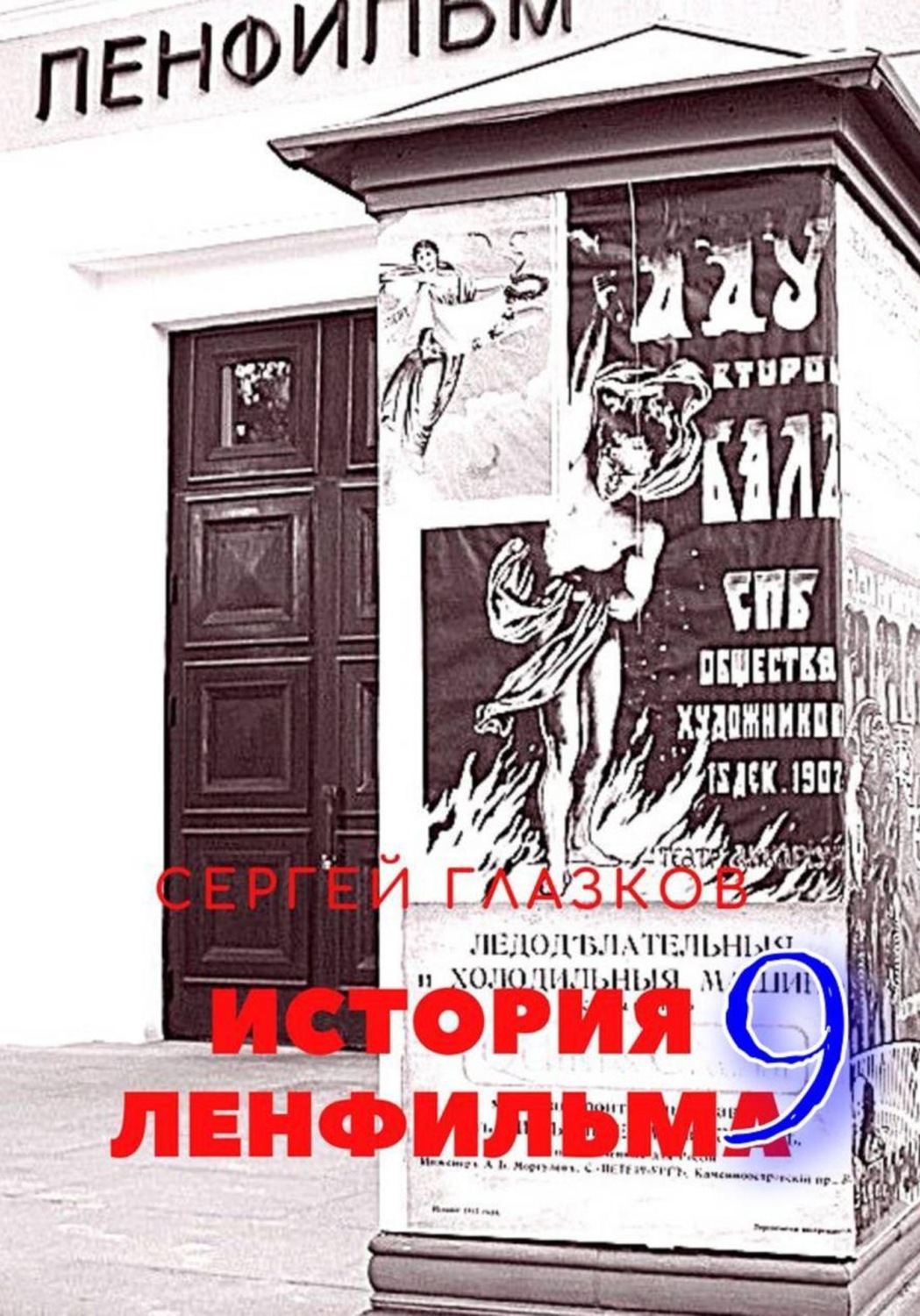 Обложка книги «История Ленфильма. Том 9»