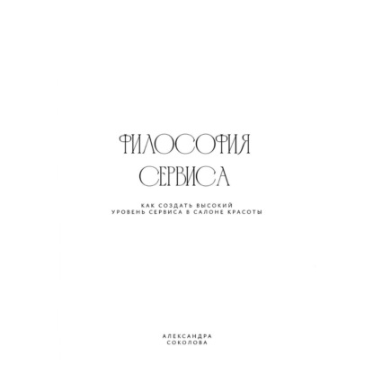 Обложка книги «ФИЛОСОФИЯ СЕРВИСА»