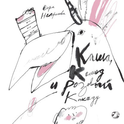 Обложка книги «Каша, комод и розовый какаду»