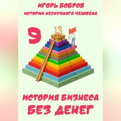Обложка книги «Истории нескучного человека. Книга 9. История бизнеса без денег»
