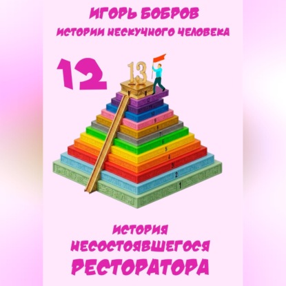Обложка книги «Истории нескучного человека. Книга 12. История несостоявшегося ресторатора»