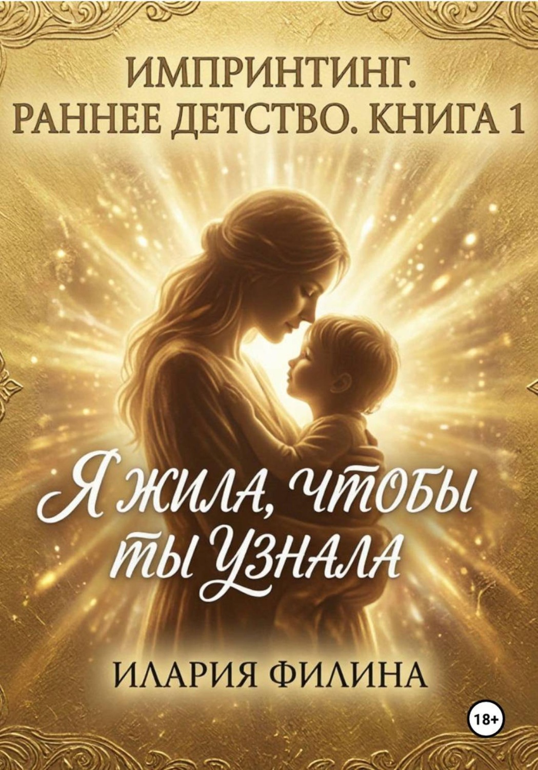 Обложка книги «Импринтинг. Книга 1. Раннее детство. Я жила, чтобы ты узнала.»