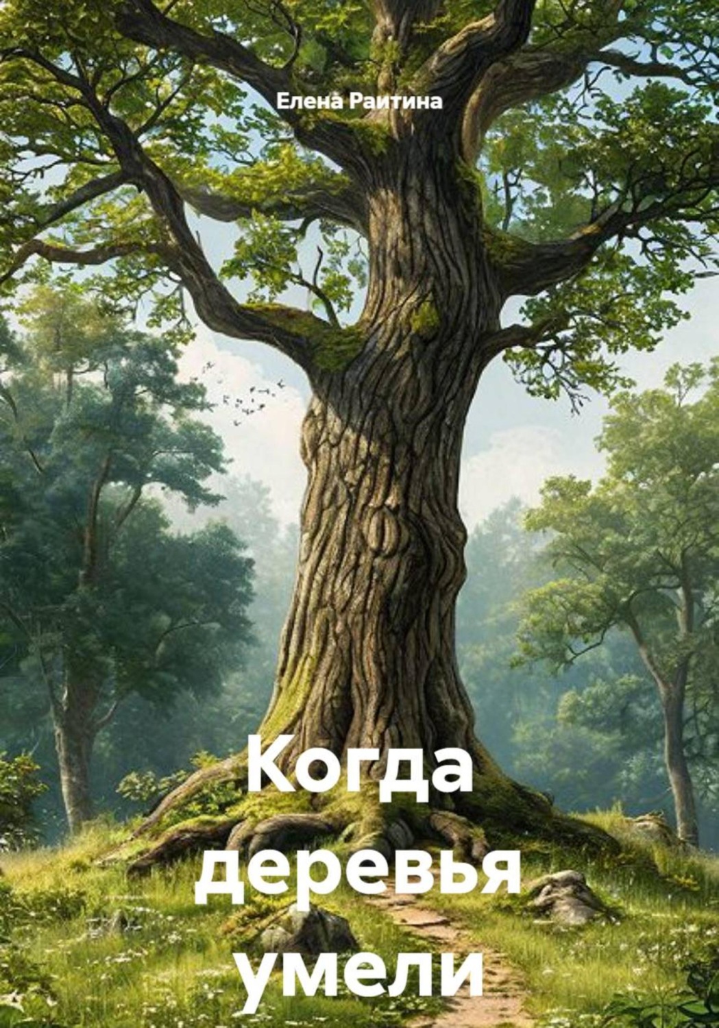 Обложка книги «Когда деревья умели ходить / Мотылек»