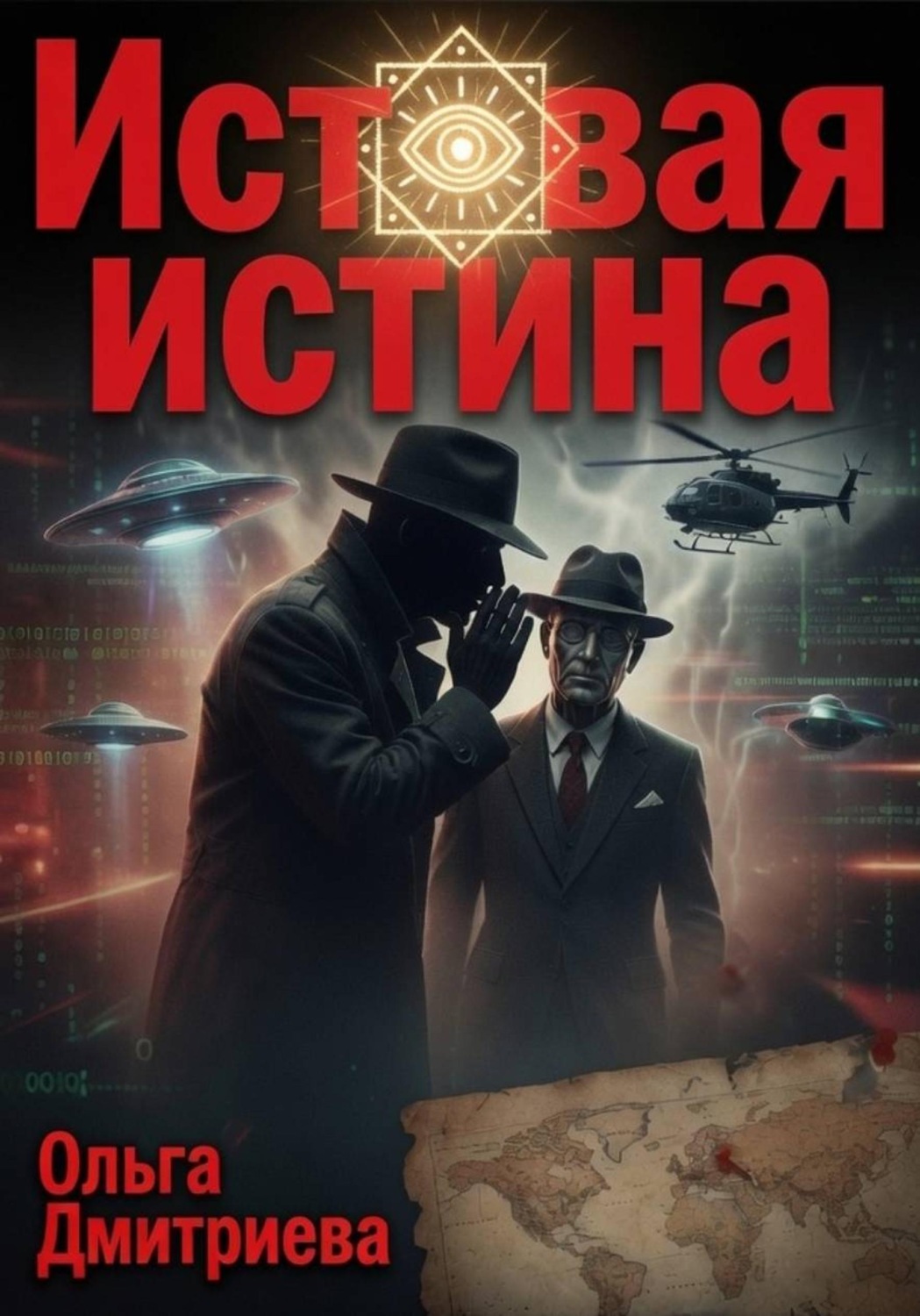 Обложка книги «Истовая истина»