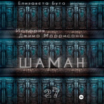 Обложка книги «Шаман. История Джима Моррисона»