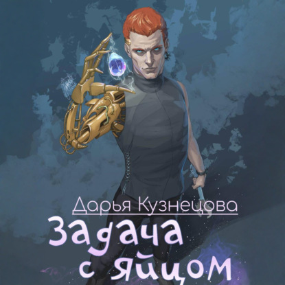 Обложка книги «Задача с яйцом»