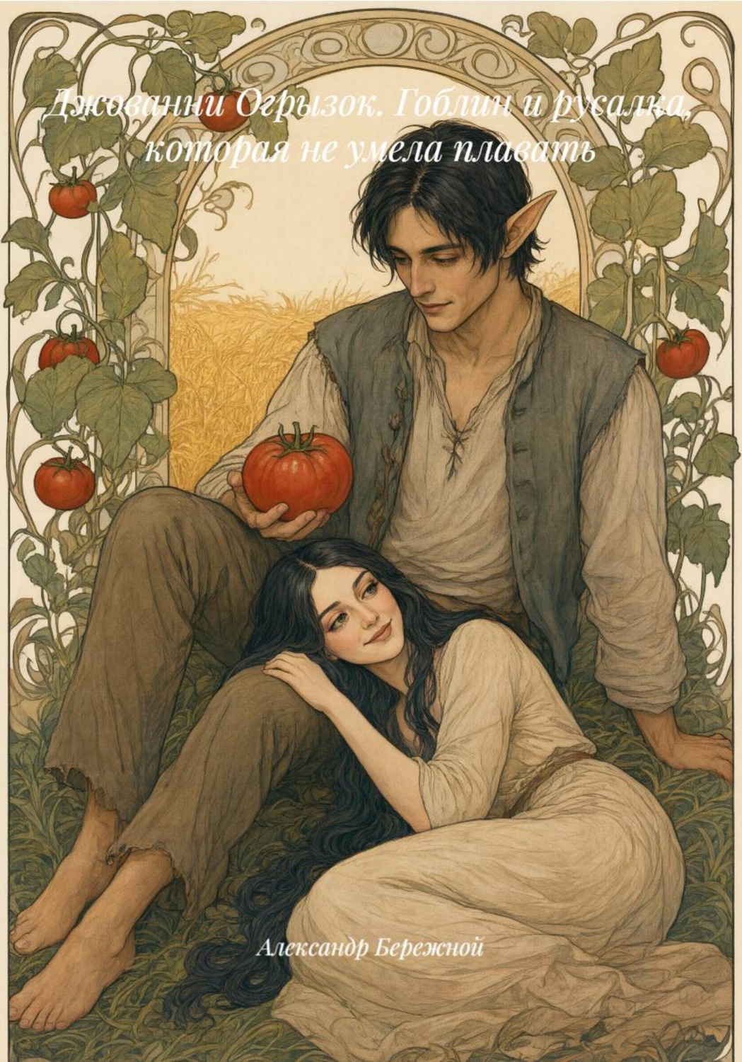 Обложка книги «Джованни Огрызок. Гоблин и русалка, которая не умела плавать»