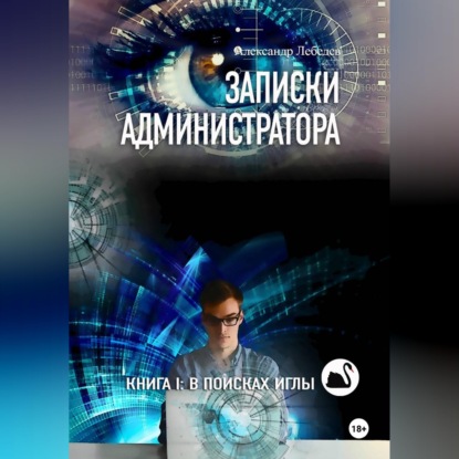 Обложка книги «Записки администратора – 1: В поисках иглы»