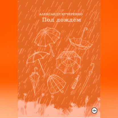 Обложка книги «Под дождём»