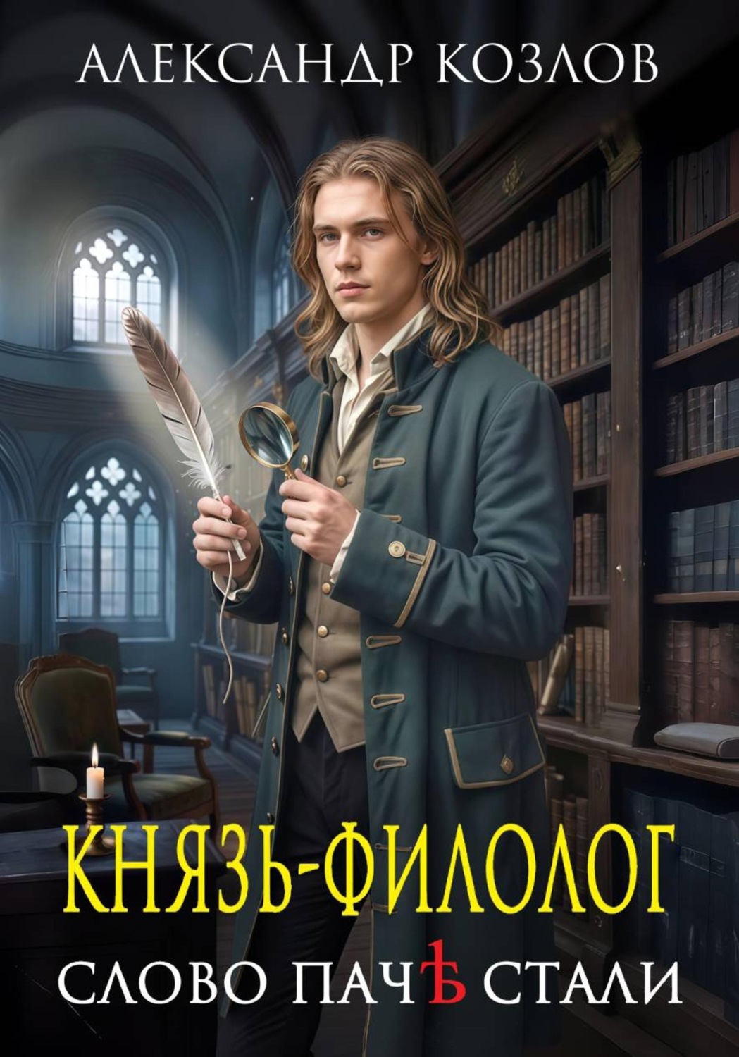 Обложка книги «Князь-филолог. Слово паче стали»
