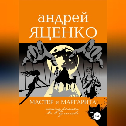 Обложка книги «Анализ романа «Мастер и Маргарита» Михаила Булгакова»