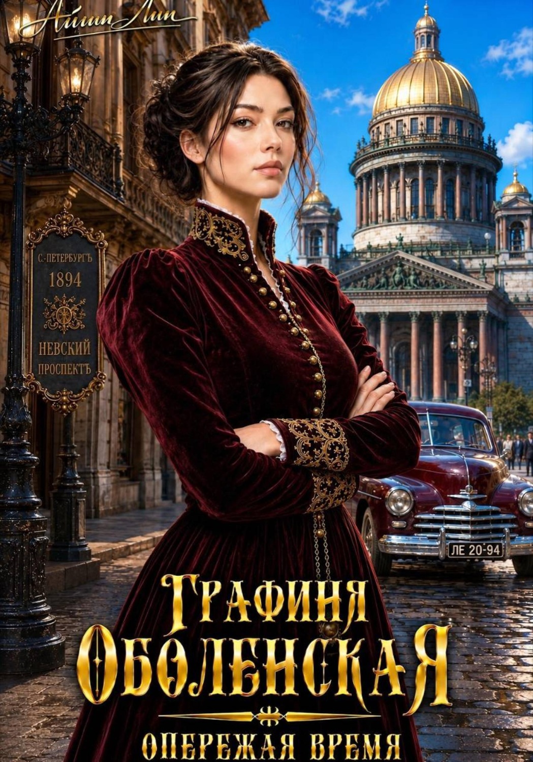 Обложка книги «Графиня Оболенская. Опережая время»